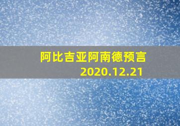 阿比吉亚阿南德预言 2020.12.21